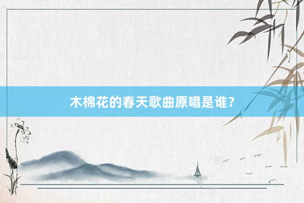 木棉花的春天歌曲原唱是谁？