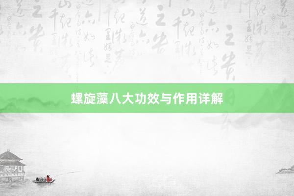 螺旋藻八大功效与作用详解