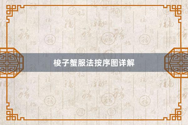 梭子蟹服法按序图详解
